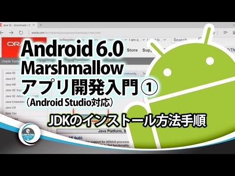 JDKのインストール方法手順Android 6.0 Marshmallow アプリ開発入門（Android Studio対応）