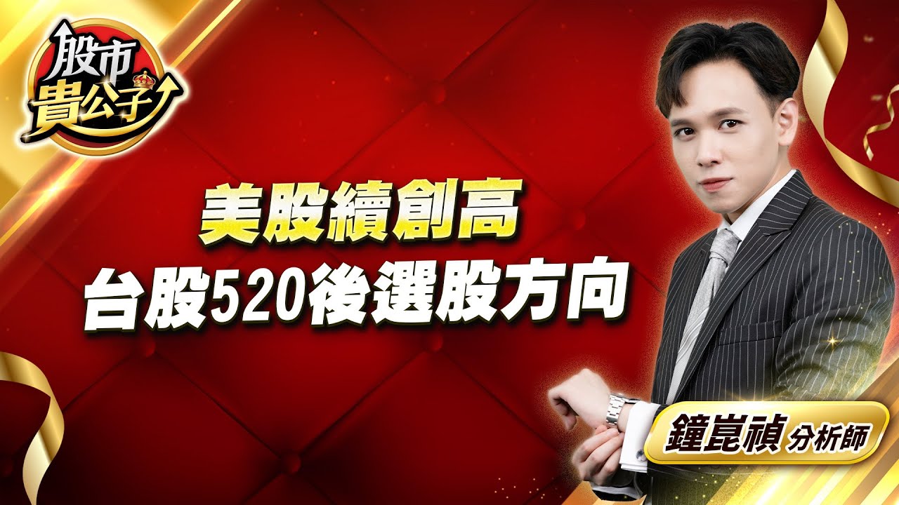 中視【股市貴公子】20240520 #鐘崑禎：本週台股 選股新方向 #中視新聞 #股市貴公子