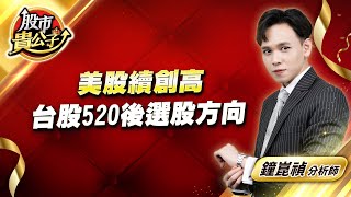 中視【股市貴公子】20240517 #鐘崑禎美股續創高 台股520後選股方向 #中視新聞 #股市貴公子