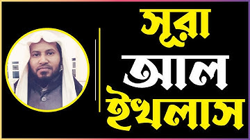 সূরা ১১২ আল ইখলাস | Al Ikhlas | سورة الإخلاص | আয়াত ৪ | Moniruzzaman Sharif | Quraner Aayat