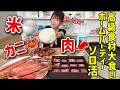 カニ‼️ステーキ🥩‼️高級食材で1人大食いホームパーティーしてみた🥳🎉