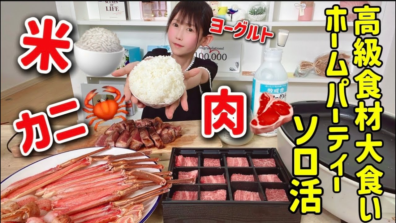 カニ‼️ステーキ🥩‼️高級食材で1人大食いホームパーティーしてみた🥳🎉