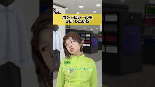ボンドロシールをGETしたい奴