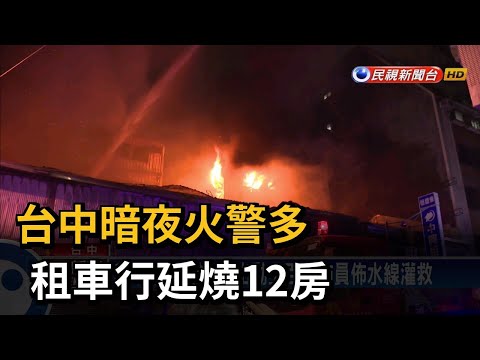 台中暗夜火警多 租車行延燒12房－民視台語新聞