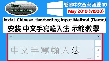 安裝中文手寫輸入法示範教學||Install Chinese Handwriting Input in Traditional Chinese Putonghua Taiwan Windows 10