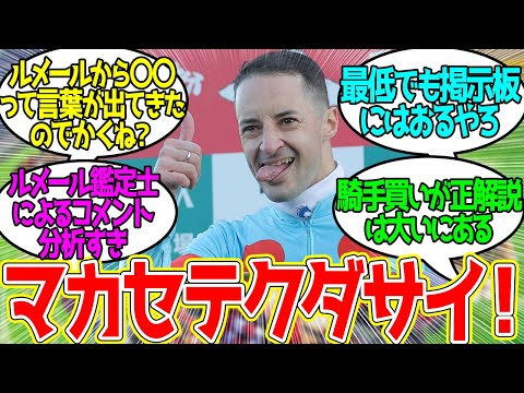 ルメールオンアース「勝つ自信”が”あります」に対するみんなの反応！【競馬 の反応集】