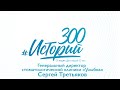 #300 историй, Сергей Третьяков генеральный директор стоматологической клиники «Улыбка»