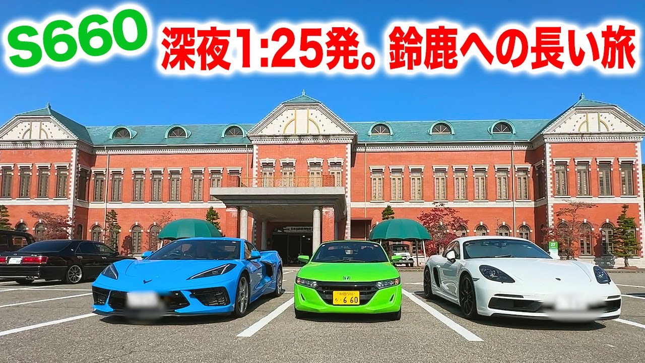 【往路編】石川県日本自動車博物館へ 〜ホンダS660生誕10周年・ギネス記録チャレンジin鈴鹿サーキット〜
