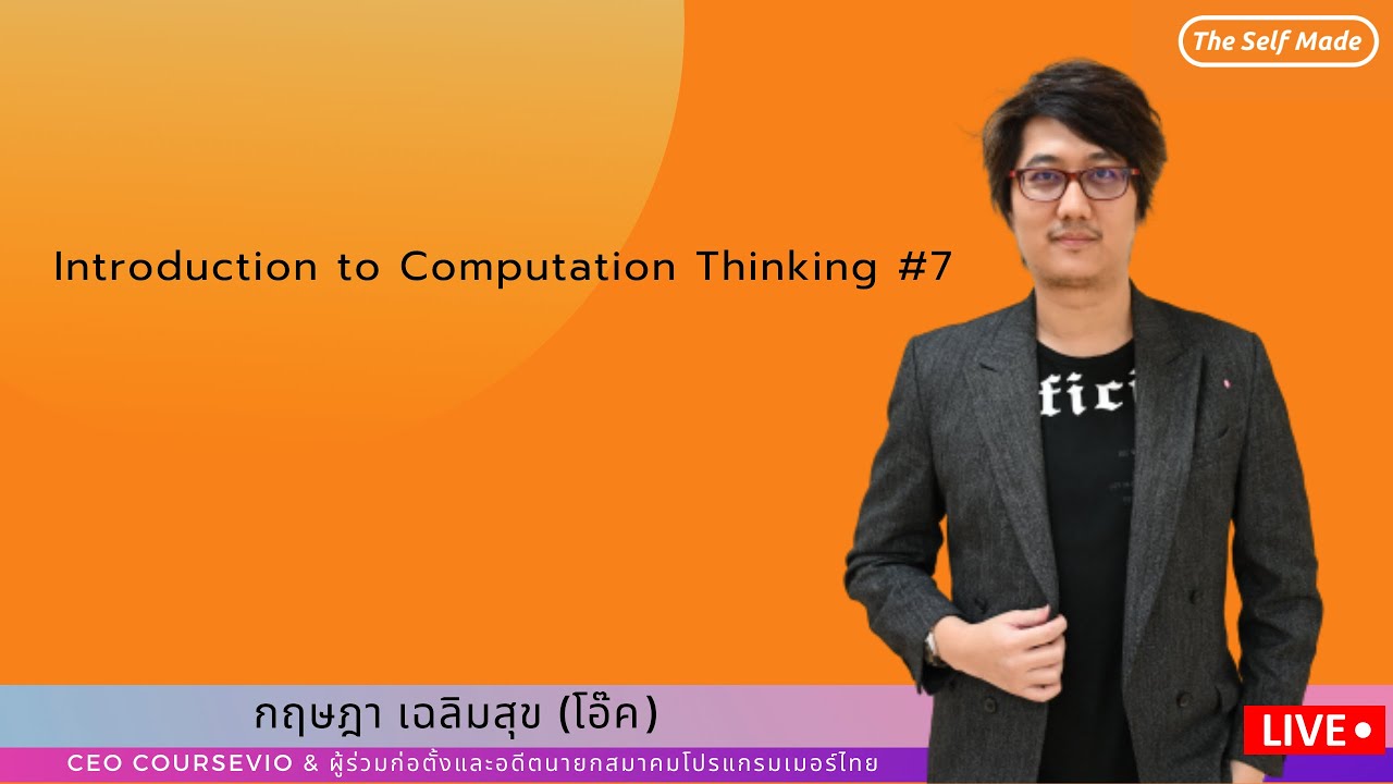 Introduction to Computer Science - วิทยาการคอมพิวเตอร์คืออะไร - YouTube