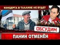 Алексей Панин не в состоянии. Концерт в Таллине отменён