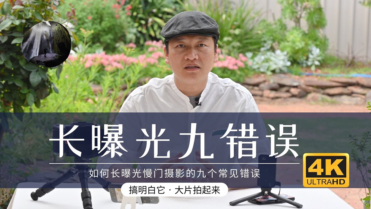 【詹姆斯】长曝光摄影的九个最常见错误，搞明白，小白也能拍大片《摄影小白教室 • 第七集》