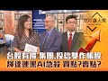 【理財達人秀】台股端午變盤 連假空襲事件 集團作帳.投信作帳找誰撐盤？輝達連三跌 AI股急殺是買點還是賣點？｜李兆華、李永年、蔡明翰《理財達人秀》2023.06.26