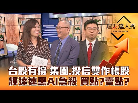 【理財達人秀】台股端午變盤 連假空襲事件 集團作帳.投信作帳找誰撐盤？輝達連三跌 AI股急殺是買點還是賣點？｜李兆華、李永年、蔡明翰《理財達人秀》2023.06.26