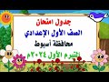 جدول امتحان الصف الأول الإعدادي الفصل الدراسي الأول 2024م محافظة أسيوط جدول امتحان الصف الأول الإعدادي الفصل الدراسي الأول 2024م محافظة أسيوط
