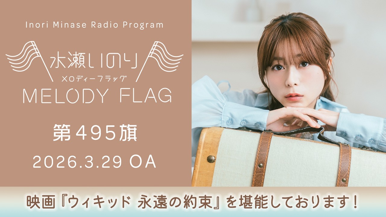 【映画『ウィキッド 永遠の約束』を堪能しております！】水瀬いのり MELODY FLAG 第495旗
