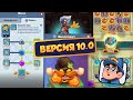 RUSH ROYALE | VERSION 10.0 | SNEAK PEEKS | ТАЛАНТЫ ПЕШЕК👀