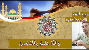 سورة الجمعة كاملة بصوت جميل الشيخ عماد محمد عبدالستار عنتر بدر