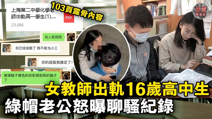 上海美女老師出軌16男高中生，飯店、小樹林、私人劇院！ 103頁大尺度聊天記錄，太辣眼睛了！【迷霧調查組】中國案件 案件分析 案件推理 - 天天要聞