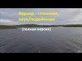 Рыбалка на карьере на спиннинг, паук/подъемник(полная версия)