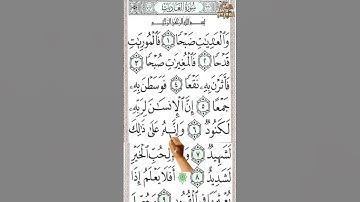سورة العاديات بخط كبير لسهولة الحفظ والمراجعة تحفظ القرآن كأنك تراهSurat Al-Adiyat in large font