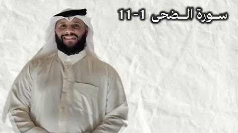 سورة الضحى / شيخ عبدالله العطاوي 