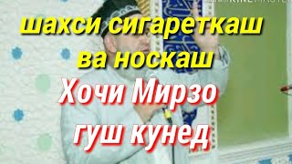 Дар бораи сигареткашо ва носкашо Хочи Мирзо