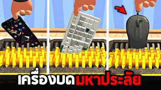 เล่นเป็นเครื่องบดมหาประลัย !! บดทุกอย่างที่ขว้างหน้า   - ASMR [เกมทำลายล้าง]