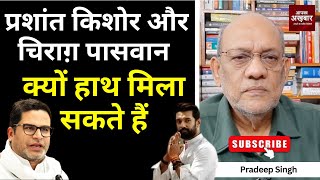 Download Lagu प्रशांत किशोर और चिराग़ पासवान क्यों हाथ मिला सकते हैं #EP2748 #aapkaakhbar #pradeepsinghanalysis MP3 Download Lagu प्रशांत किशोर और चिराग़ पासवान क्यों हाथ मिला सकते हैं #EP2748 #aapkaakhbar #pradeepsinghanalysis MP3