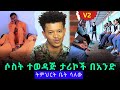 ትምህርት ቤት ሳለው ሶስት ምርጥ ታሪኮችን በአንድ ላይ 2 School Schoollife ትምህርት Ethiopia 