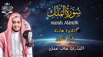 سورة الملك تلاوة هادئة قبل النوم|القارئ علاء عقل Alaa Aqel