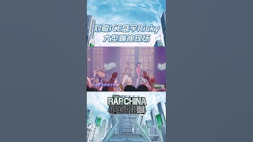 Thumbnail of “成功之父”联盟#ICE杨长青 #KEY.L刘聪 #盛宇 的《隆里电丝》超轻松的曲调配上#Ricky 的吉他演绎，谁不想跟着音乐起舞摇摆呢～ #说唱 #hiphop