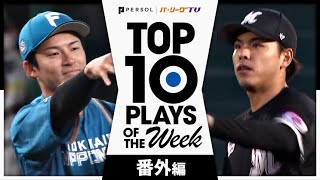 TOP 10 PLAYS OF THE WEEK 2024 #5 【番外編】