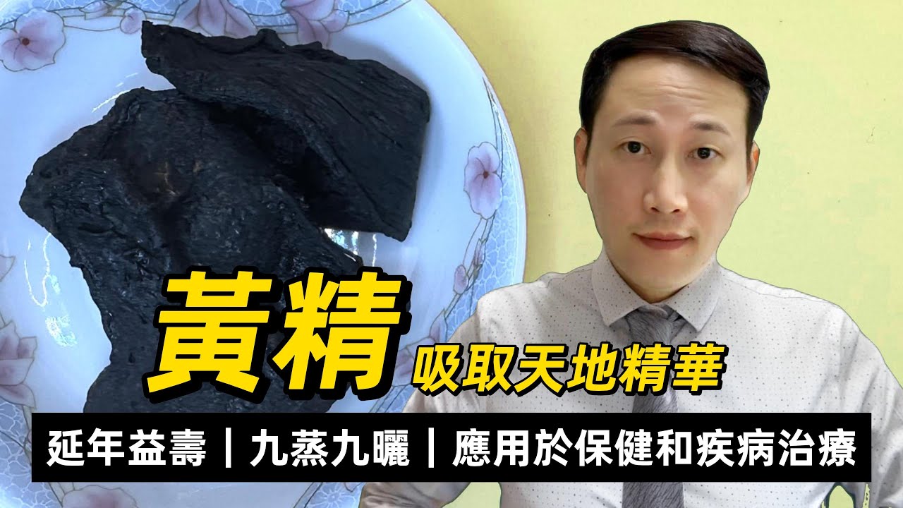 黃精，延年益壽，補益脾胃的上品，为何要九蒸九曬，有何功效？