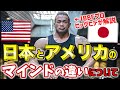 【山岸秀匡】日本人とアメリカ人のマインドの違いってなに?※ラスベガス在住のヒデが国民性の違いについて語る!【切り抜き】