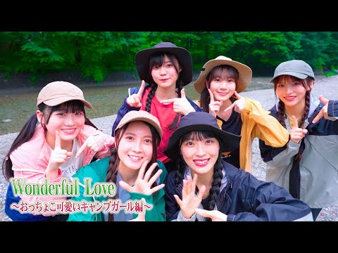 特別公開！「Wonderful Love 〜おっちょこ可愛いキャンプガール編〜」MV