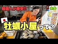 こんな美味しい牡蠣があるんですか！？福岡の糸島にやってきました！