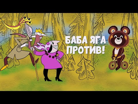 'А Баба Яга против'