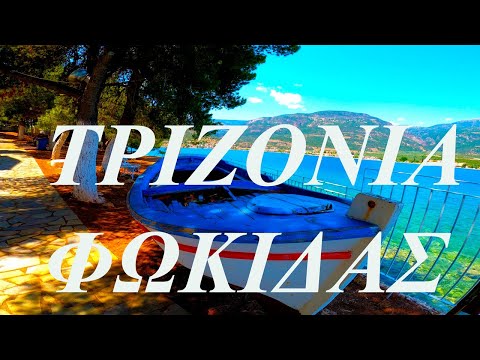 Τριζόνια Φωκίδας.Μια διαδρομή