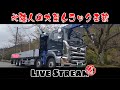 北陸人のトラック車載配信  東京まで Japan Drive【大型トラック】