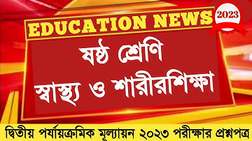 class 6 swasthya sharirik shiksha 2nd unit test question paper 2023 || class 6 sastho question 2023