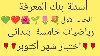 أسئلة بنك المعرفة رياضيات خامسة ابتدائى ?  منهج جديد  اختبار شهر أكتوبر ?ترم أول ??