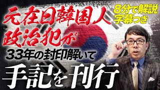 元在日韓国人政治犯が33年の封印解いて手記を刊行。朝日新聞がこのタイミングでの記事化の意図は | 超速！上念司チャンネル ニュースの裏虎