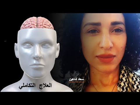 العلاج التكاملي من إعداد و تقديم سعاد شاهين