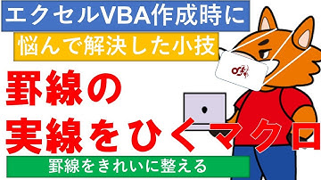 ExcelVBA　罫線の実線をひくためのマクロ