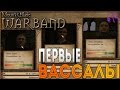 Первые вассалы - Mount & Blade: Warband [74]