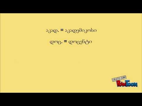 სიტყვათშემოკლებები. წოდება-თანამდებობა, ხელობა-პროფესია