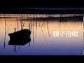 田端義夫・白鳥みづえ親子舟唄・・・にっぽんの歌