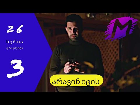 არავინ იცის 26 სერია ფრაგმენტი 3