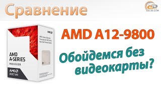 Сравнение A12-9800 c A10-7800, Core i3-7100 и Pentium G4560: Обойдемся без видеокарты?