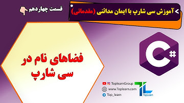 آموزش سی شارپ مقدماتی | قسمت 14 | فضا های نام